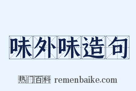 味外味造句是什么意思的图片